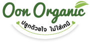 Oon Organic ปลูกด้วยใจ ไม่ใส่เคมี